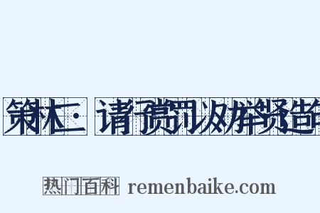 策林二·请行赏罚以劝举贤造句是什么意思的图片